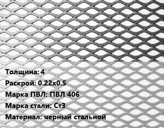 Лист просечно-вытяжной 4 0.22х0.5 Марка: ПВЛ 406 Сталь: Ст3 черный стальной
